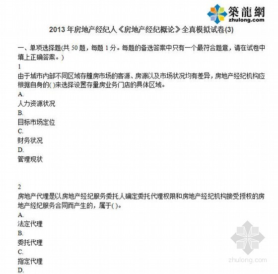 房地产经纪协理资格考试资料下载-2013年房地产经纪人《房地产经纪概论》全真模拟试卷(3)