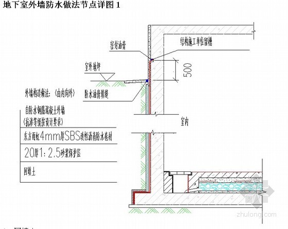 地下室外墙与顶板转角节点做法资料下载-地下室外墙防水做法节点详图1
