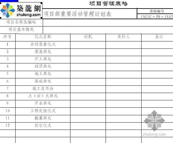 项目部活动板房设计图纸资料下载-项目部重要活动管理计划表