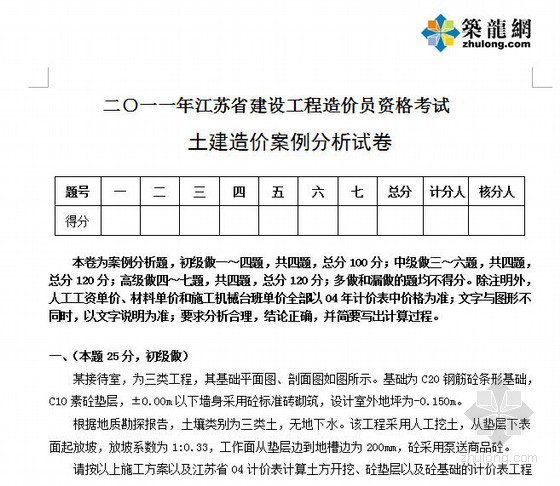 2011造价案例真题六解析资料下载-2011年江苏省建设工程造价员资格考试（土建案例）