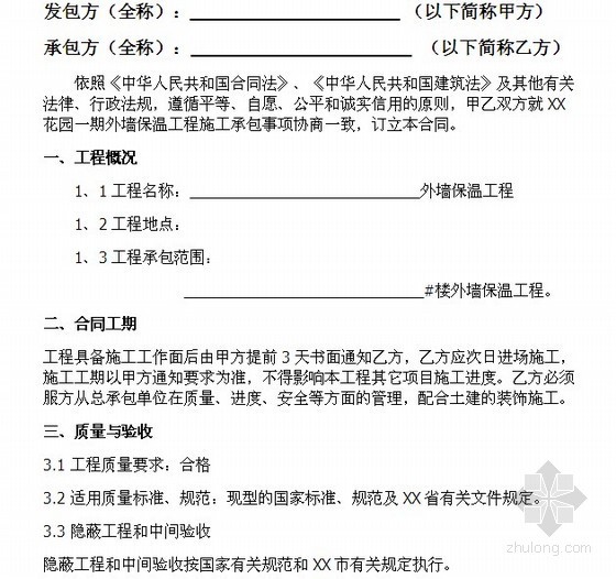 重庆外墙保温施工合同资料下载-外墙保温工程施工合同（6页）