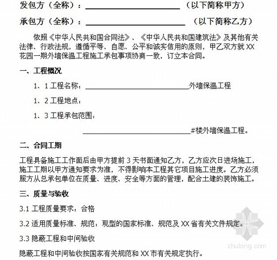 外墙翻修工程施工合同资料下载-外墙保温工程施工合同（6页）