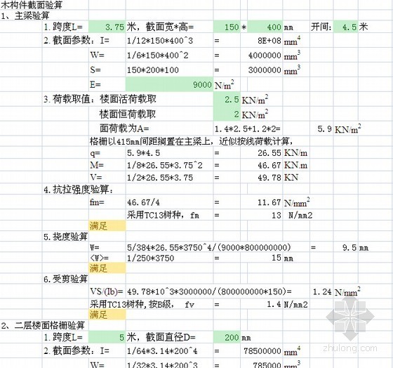 木结构计算表格资料下载-木结构验算excel表