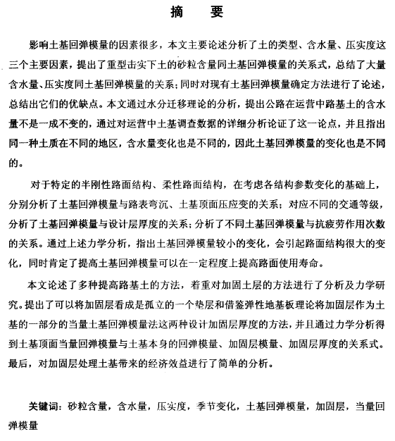 抗压回弹模量的标准差资料下载-硕士论文： 土基回弹模量对沥青路面的影响及加固层设计研究