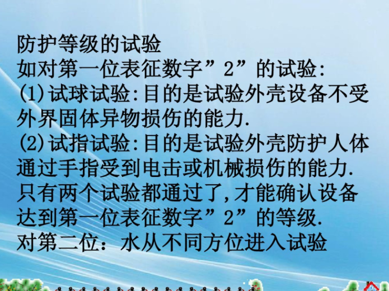 变配电工程图的识读    125页-防护等级试验