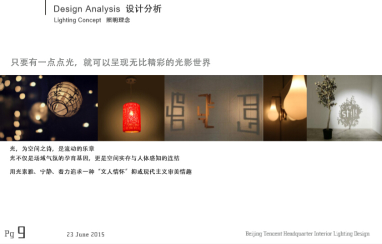 腾讯北京总部大楼照明概念方案-设计分析2
