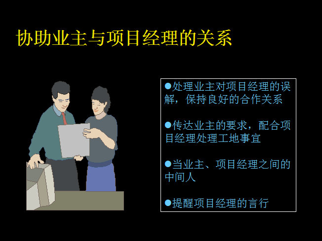 如何做一名合格的工程监理（共25页）-协助业主与项目经理的关系