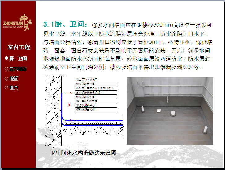 [中天]建设工程建造标准PPT讲义（图文并茂）-厨、卫间