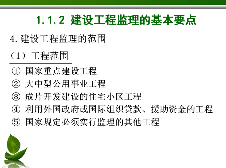 建设工程监理与相关法规(31页)-建设工程监理的范围