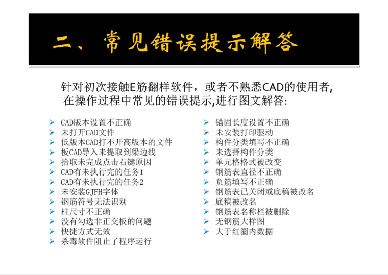 E筋翻样错误提示解答-2、常见错误