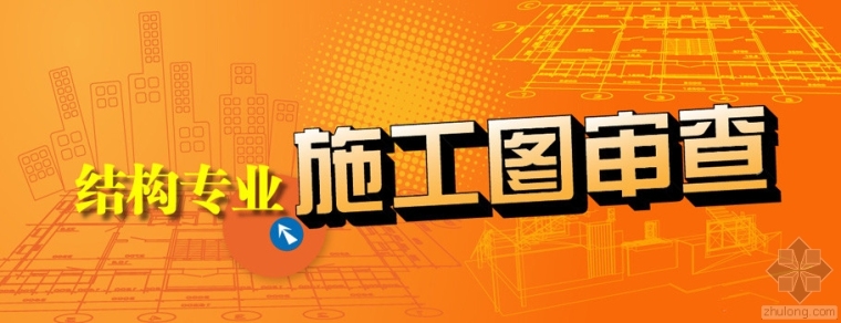 混凝土弧形楼板资料下载-施工图审查中混凝土结构设计应注意的问题