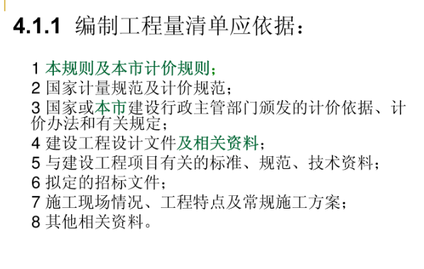 重庆市建设工程工程量计算规则-工程量清单编制