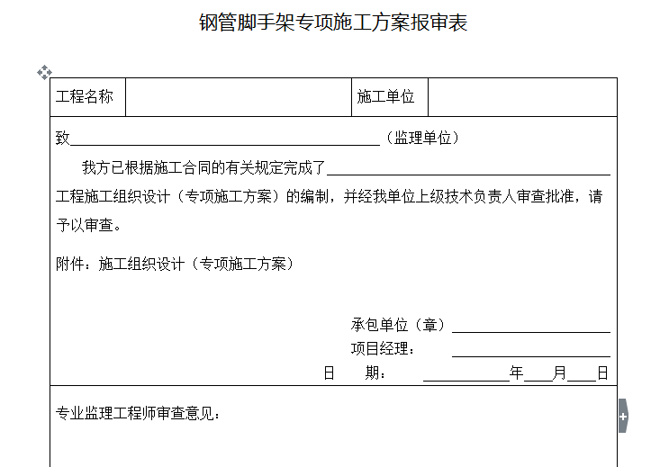 上海施工方案报审表资料下载-钢管脚手架专项施工方案报审表
