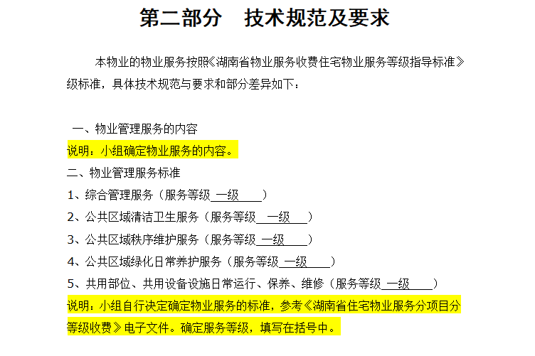 物业管理招标文件范本（共12页）-技术规范及要求