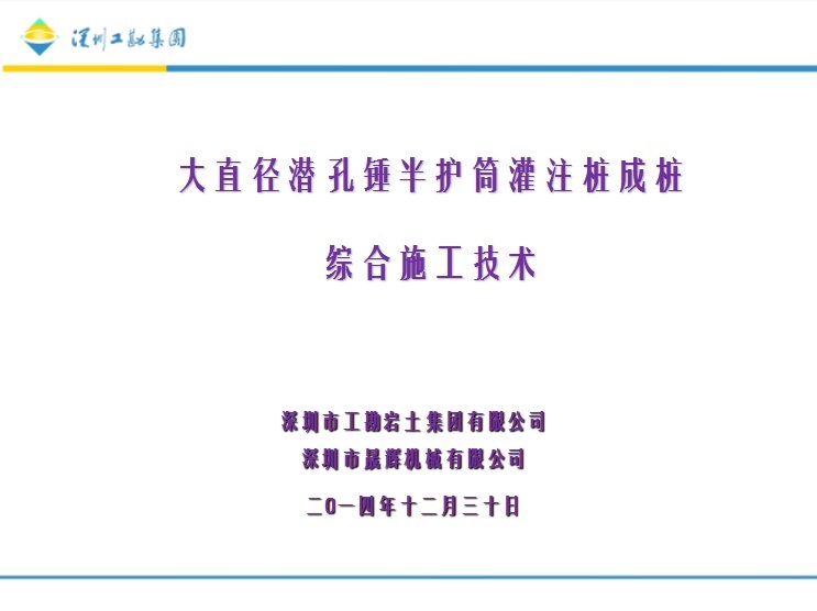 海上超长灌注桩钢护筒施工资料下载-大直径潜孔锤半护筒灌注桩成桩综合施工技术