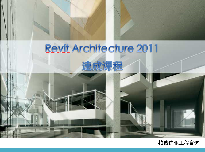 revit结构标高资料下载-Revit设计流程培训--功能详解