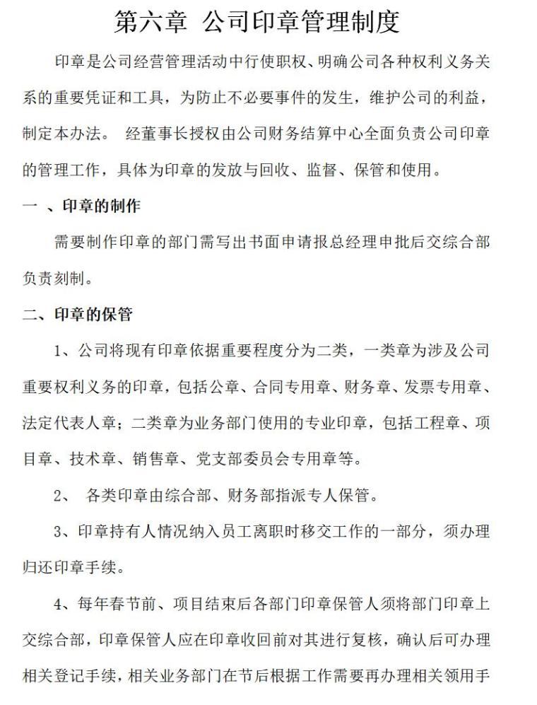 重庆房地产公司管理制度汇编(完整版)（共224页）-公司印章管理制度