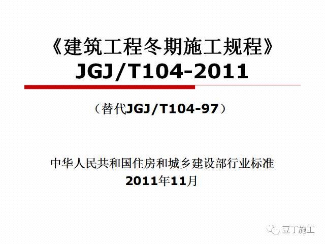 建筑工程冬期施工质量资料下载-来吧，一起学习一下建筑工程冬期施工