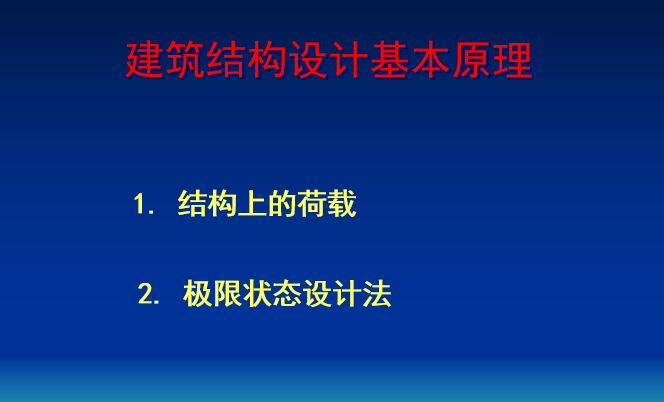 建筑结构基本计算原理资料下载-建筑结构设计基本原理