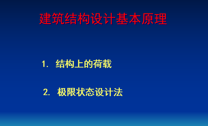 销连接的基本原理资料下载-建筑结构设计基本原理