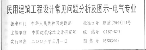 结构专业图集之设计图示资料下载-05SDX006民用建筑工程设计常见问题分析及图示（电气专业）.