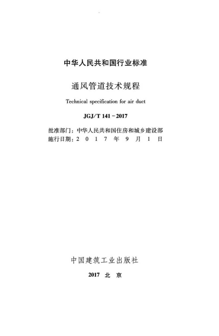 北京2017资料规程资料下载-JGJ141T-2017通风管道技术规程附条文