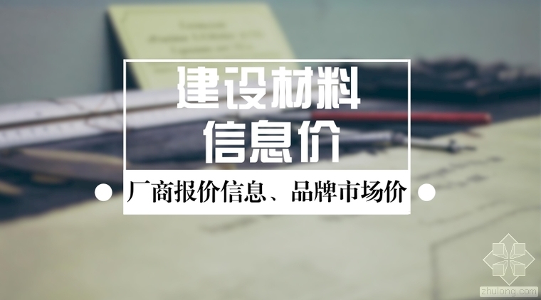 地板砖资料资料下载-[上海]2017年7月材料厂商报价信息