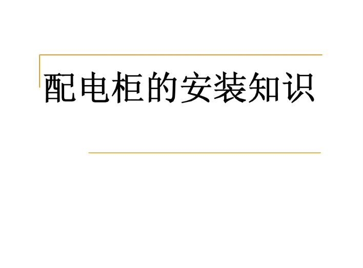 配电箱结算审核资料下载-配电柜的安装知识 93页