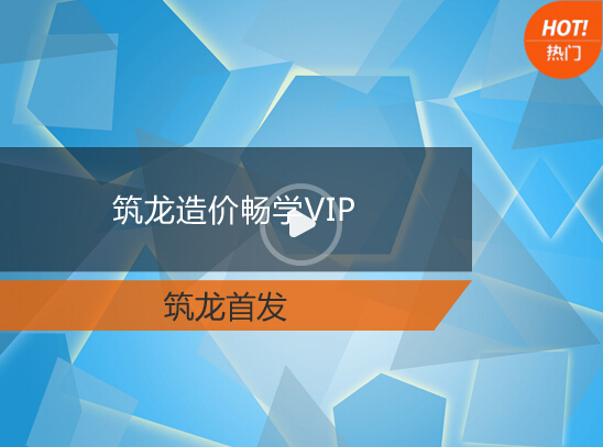 造价零基础学习视频资料下载-做造价，通过学习，可以让你少走多少弯路？