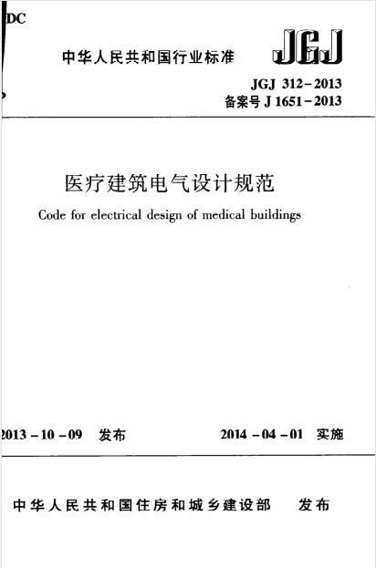 监狱建筑电气设计规范资料下载-JGJ 312-2013 医疗建筑电气设计规范