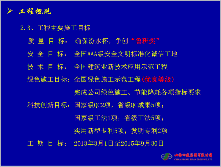 山西国际金融中心绿色施工汇报材料（191页，图文详细）-工程主要施工目标