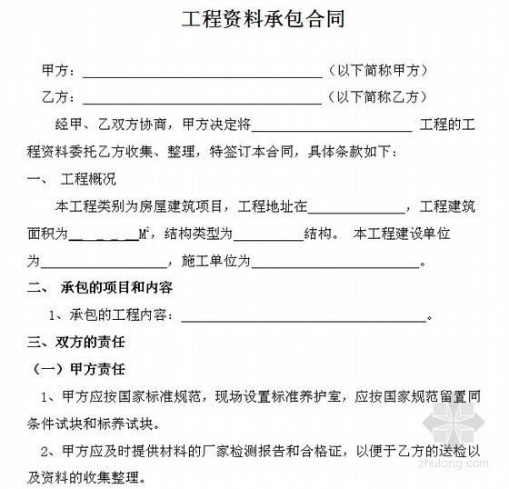 建筑工程送检材料资料下载-建筑工程资料承包合同