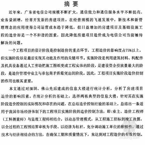 项目实施阶段管理方法资料下载-[硕士]房建项目实施阶段的造价控制方法研究[2006]