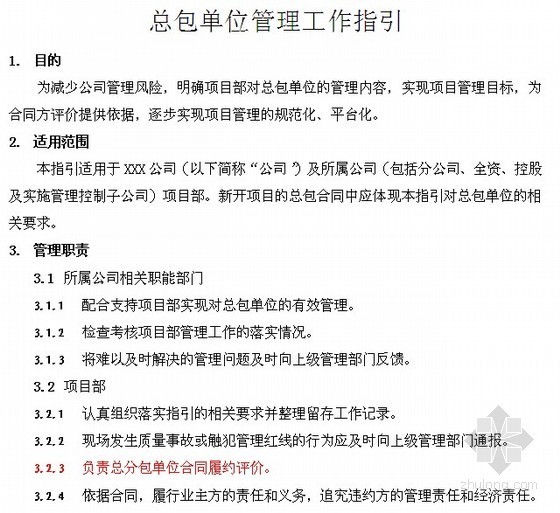 施工总承包单位对分包资料下载-总承包单位管理工作指引