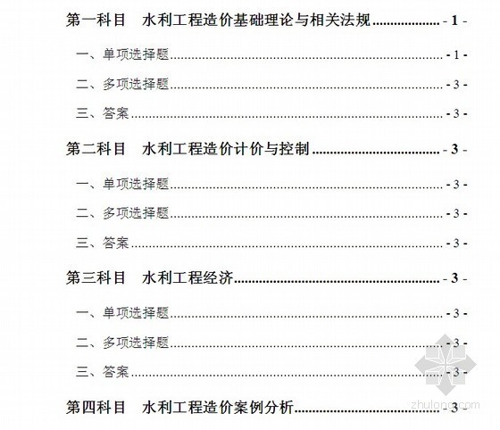 水利工程造价计价依据资料下载-2009年水利工程造价工程师资格考试复习题集