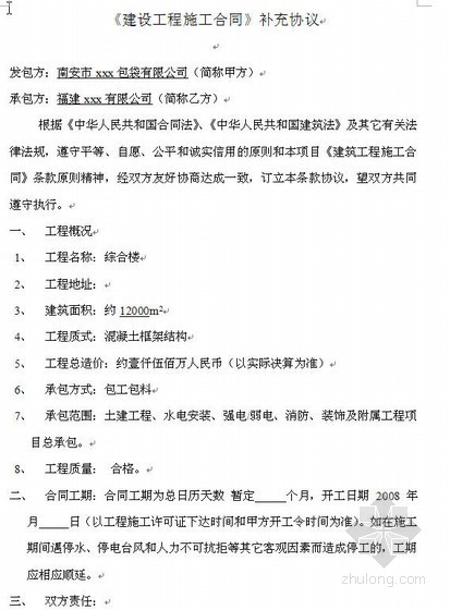 建设工程施工消防培训资料下载-某综合楼建设工程施工合同补充协议