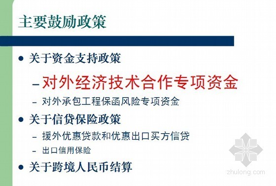 政府对建筑企业的扶持资料下载-鼓励企业“走出去”财税金融扶持政策