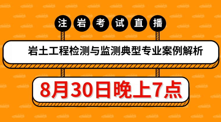 2018注册岩土考试报名资料下载-注册岩土考试直播公开课