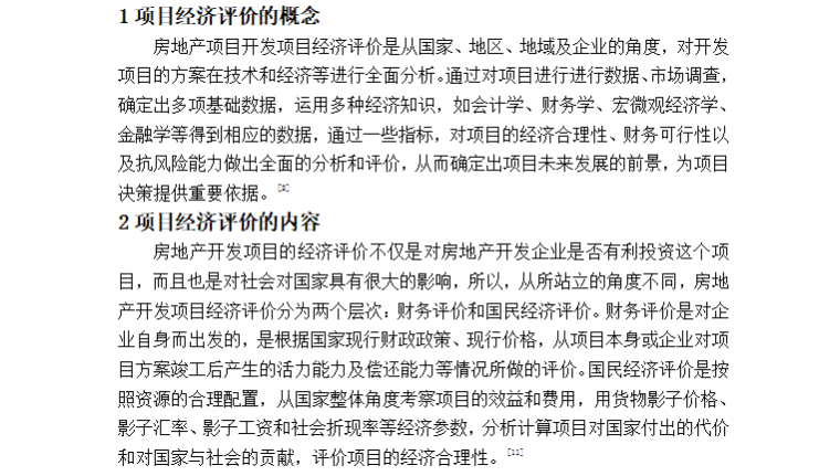 浅谈房地产开发项目经济评价-项目经济评价概念