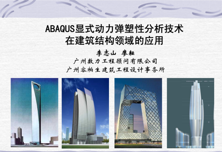 Abaqus动力分析资料下载-Abaqus显式动力弹塑性分析技术在建筑结构领域的应用