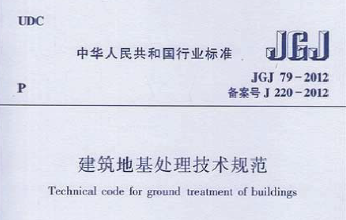 建筑物地基处理规范资料下载-《建筑地基处理技术规范》（JGJ79-2012）PDF版本下载