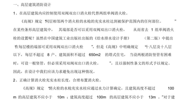 安全生产大检查小结资料下载-高层民用建筑消防给排水设计常见问题小结