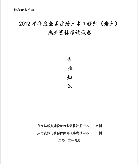 注册土木工程师考试岩土资料下载-​2012 年年度全国注册土木工程师（岩土）