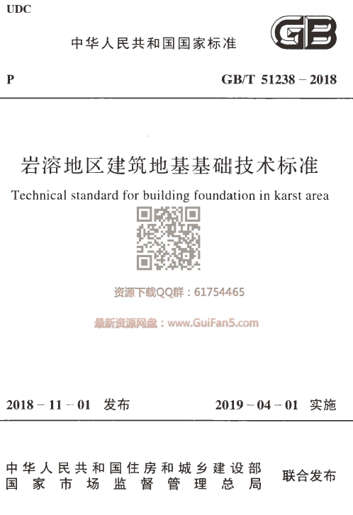 建筑地基标准资料下载-GBT 51238-2018 岩溶地区建筑地基基础技术标准