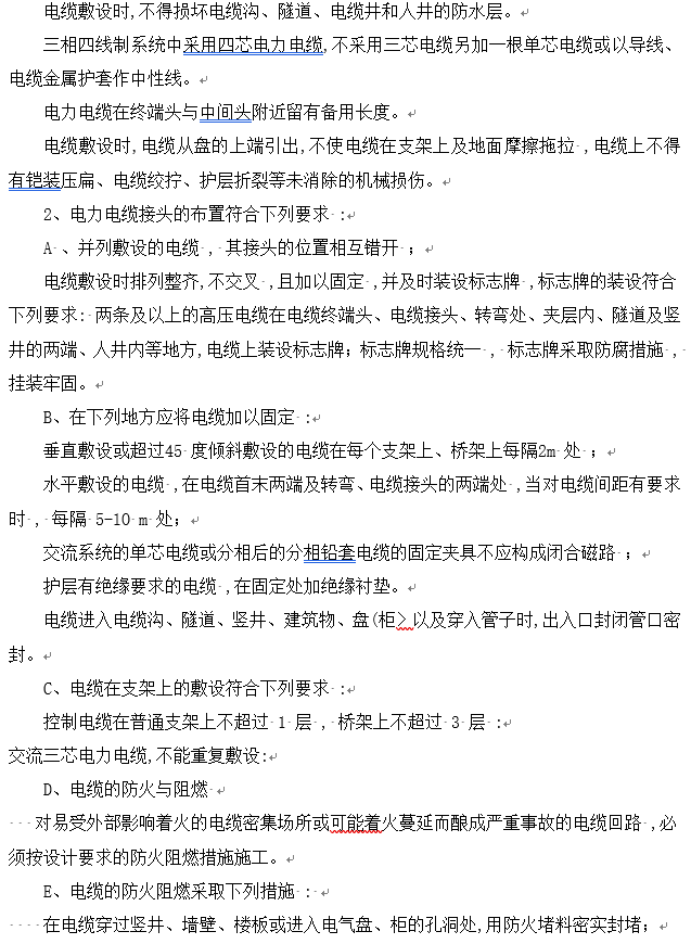 北京10kV电缆工程电气施工组织设计方案-电缆敷设要求