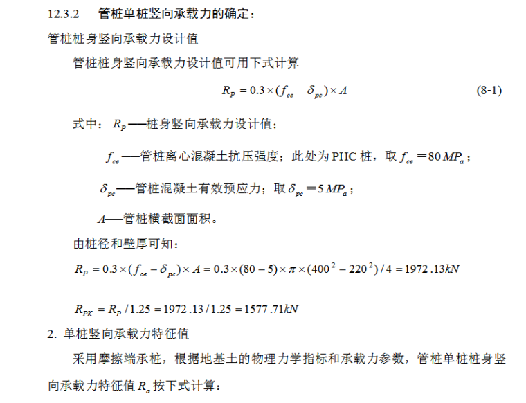 广州某豪华公寓岩土工程高强预应力管桩基础设计计算分析（17页）-管桩单桩竖向承载力的确定