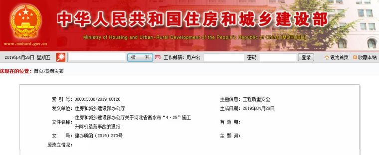 最新高处坠落事故案例资料下载-住建部关于河北省衡水市“4·25”施工升降机坠落事故的通报