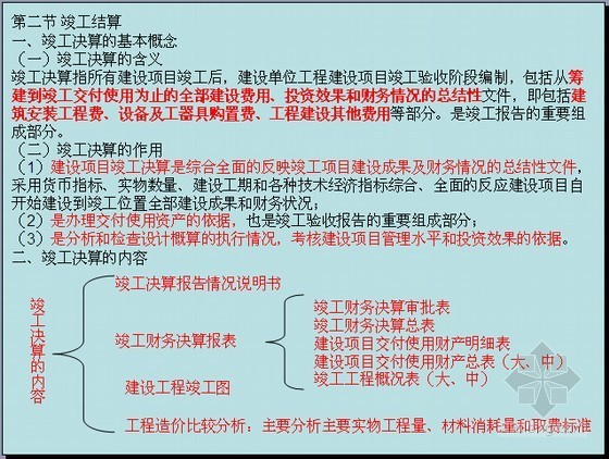 全国助理造价工程师考试《工程造价基础知识》讲义(重点勾画 202页)-竣工决算 