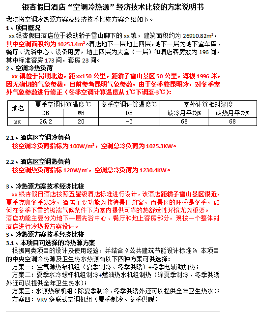 宾馆冷热源设计资料下载-银杏假日酒店“空调冷热源”经济技术比较的方案说明书