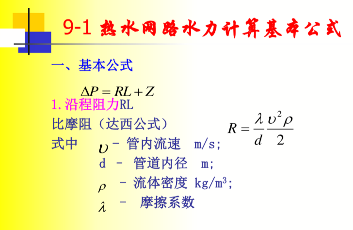 供熱工程-熱水網路的水力計算和水壓圖